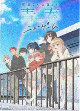 治愈系番剧